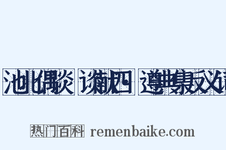 池北偶谈·谈献四·遵典集反义词是什么意思的图片